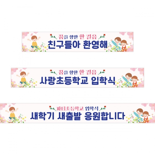 [파티붕붕]D5490 현수막 / 어린이집 유치원 입학식 현수막 입학 축하 플랜카드 제작