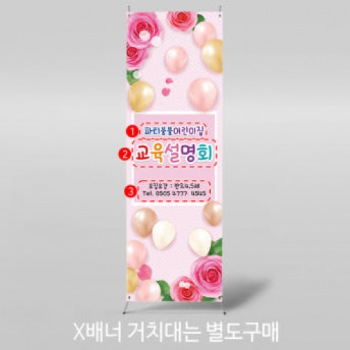 [파티붕붕]X배너 3995 / 교육설명회 배너 유치원 어린이집 오리엔테이션 플랜카드