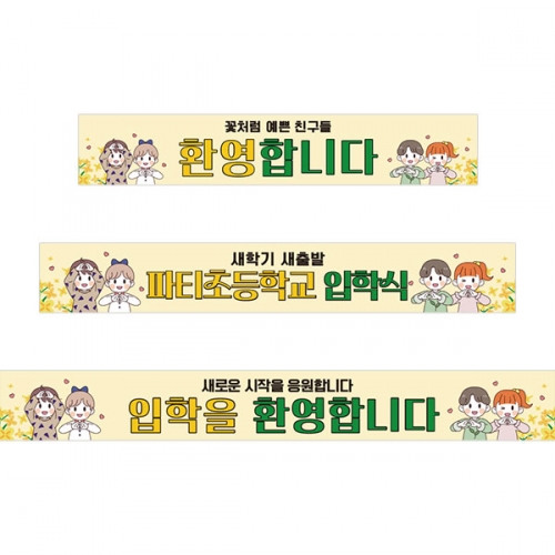 [파티붕붕]D5489 봄배경 현수막 / 유치원 입학 현수막 어린이집 입학식 오리엔테이션 플랜카드