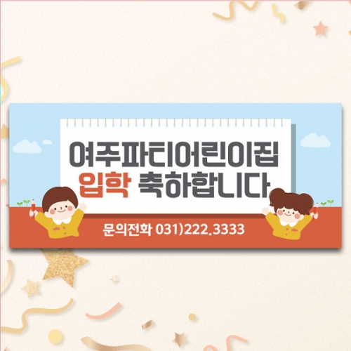 [파티붕붕]D5484 현수막 / 어린이집 유치원 입학식 현수막 입학 환영 포토존 제작