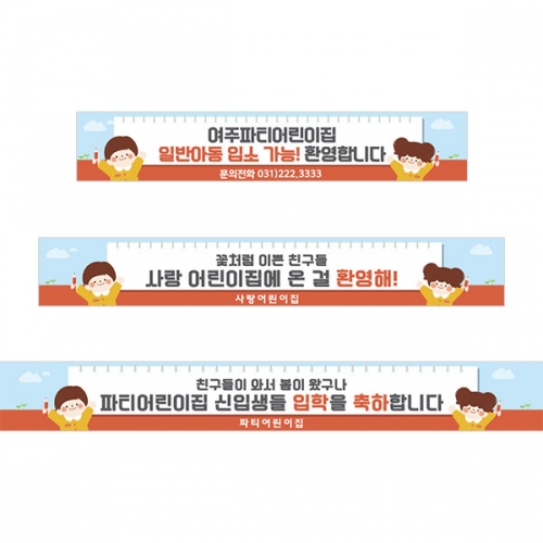 [파티붕붕]D5484 현수막 / 어린이집 유치원 입학식 현수막 입학 환영 포토존 제작