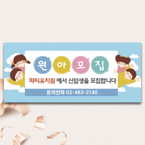 [파티붕붕]D5483 신학기 환영 현수막 / 유치원 원아모집 현수막 어린이집 오리엔테이션 플랜카드