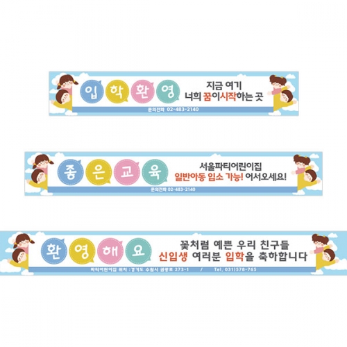 [파티붕붕]D5483 신학기 환영 현수막 / 유치원 원아모집 현수막 어린이집 오리엔테이션 플랜카드