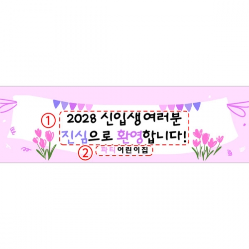 [파티붕붕]D5482 입학 현수막 / 어린이집 유치원 입학식 현수막 신입생 환영 포토존