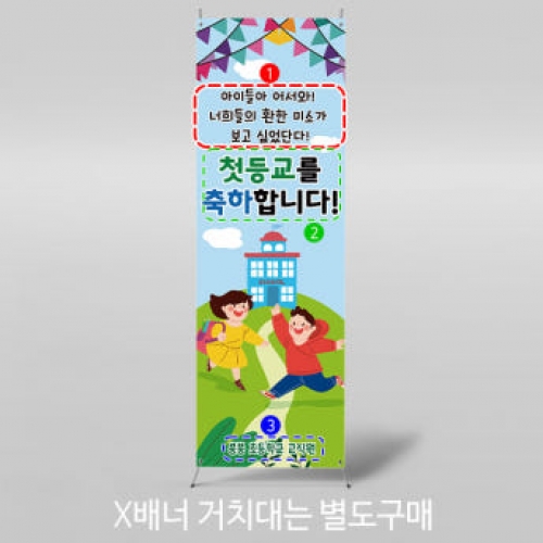 [파티붕붕]X배너 3157 / 입학 현수막 유치원 초등학교 신입생 환영 배너