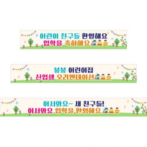 [파티붕붕]D5455 길 현수막 / 새학기 현수막 입학 환영 신학기 플랜카드 제작