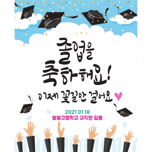 [파티붕붕] D1585 현수막 / 졸업 현수막 문구 초등학교 중학교 비대면 졸업식 포토존 플랜카드 제작