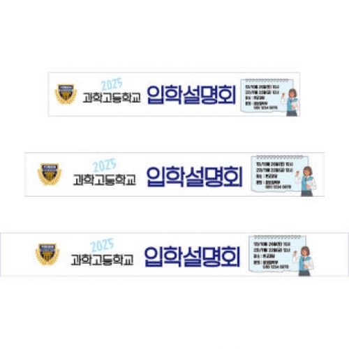 [파티붕붕]D5280 현수막 / 입학 설명회 현수막 대학 입시 오리엔테이션 플랜카드