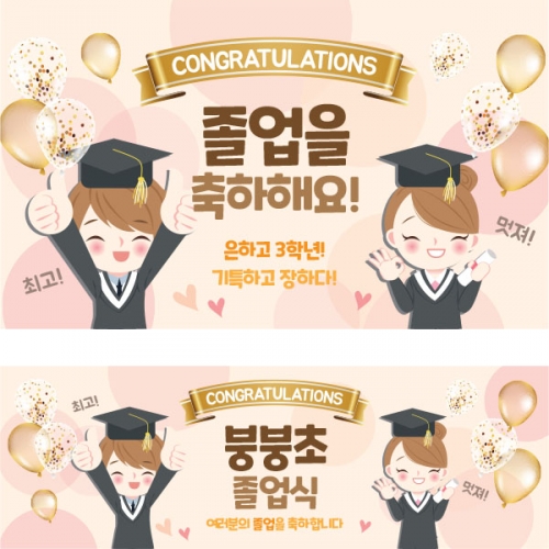 [파티붕붕] D1584 현수막 / 졸업 현수막 문구 초등학교 중학교 비대면 졸업식 포토존 플랜카드 제작
