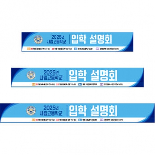 [파티붕붕]D5279 학교 현수막 / 학부모 교육 설명회 현수막 오리엔테이션 플랜카드 제작