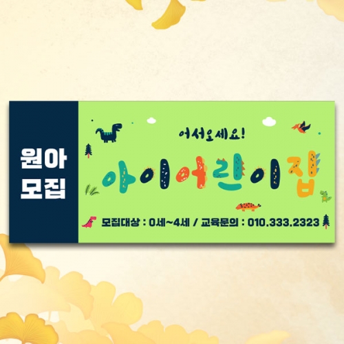 [파티붕붕]D4278 원아모집 현수막 / 어린이집 유치원 유아모집 현수막 입학 설명회 플랜카드