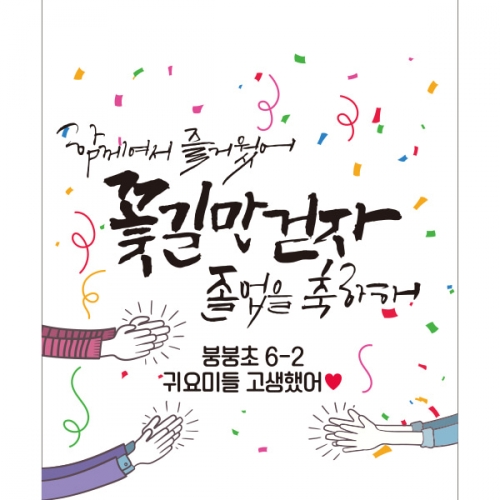 [파티붕붕] D1408 현수막 / 졸업 현수막 배너 플랜카드 제작 졸업식 포토존 꾸미기 홈 파티