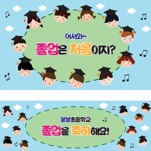 [파티붕붕] D1070 현수막 / 졸업 현수막 배너 플랜카드 제작 졸업식 포토존 꾸미기 홈 파티