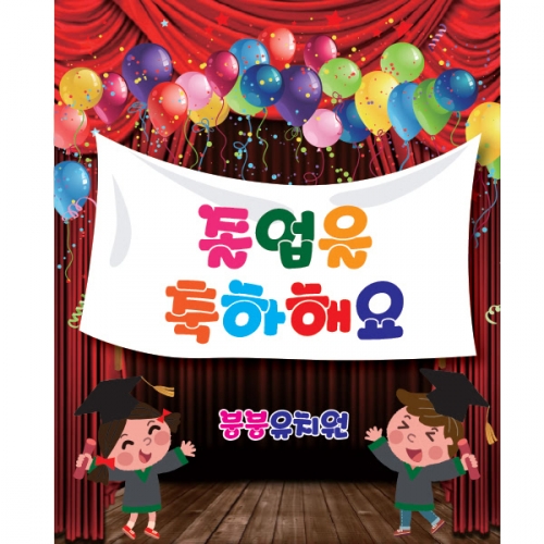 [파티붕붕] D1069 현수막 / 졸업 현수막 배너 플랜카드 제작 졸업식 포토존 꾸미기 홈 파티