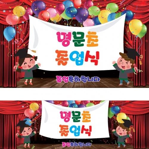 [파티붕붕] D1069 현수막 / 졸업 현수막 배너 플랜카드 제작 졸업식 포토존 꾸미기 홈 파티