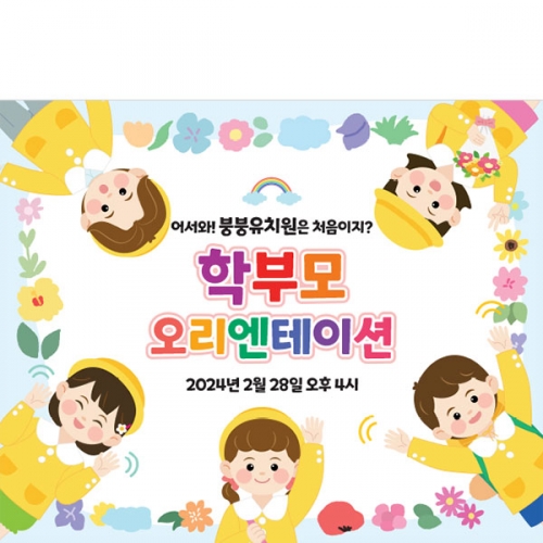 [파티붕붕]D4146 오리엔테이션 현수막 / 어린이집 원아모집 현수막 유치원 입학식 플랜카드 제작