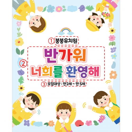 [파티붕붕]D4146 오리엔테이션 현수막 / 어린이집 원아모집 현수막 유치원 입학식 플랜카드 제작
