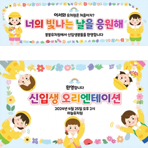 [파티붕붕]D4146 오리엔테이션 현수막 / 어린이집 원아모집 현수막 유치원 입학식 플랜카드 제작
