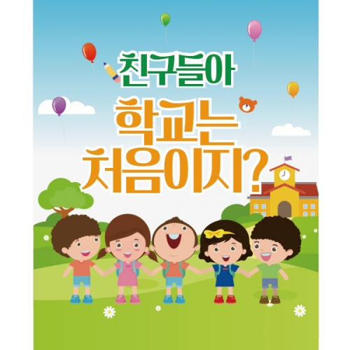 [파티붕붕] D1066 현수막 / 입학 현수막 배너 플랜카드 제작 입학식 포토존 꾸미기 홈 파티
