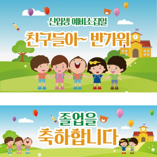 [파티붕붕] D1066 현수막 / 입학 현수막 배너 플랜카드 제작 입학식 포토존 꾸미기 홈 파티