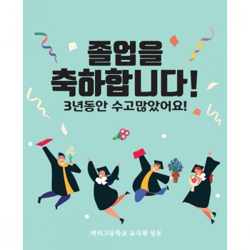 [파티붕붕] D1382 현수막 / 졸업 현수막 배너 플랜카드 제작 졸업식 포토존 꾸미기 홈 파티