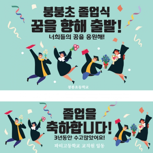 [파티붕붕] D1382 현수막 / 졸업 현수막 배너 플랜카드 제작 졸업식 포토존 꾸미기 홈 파티