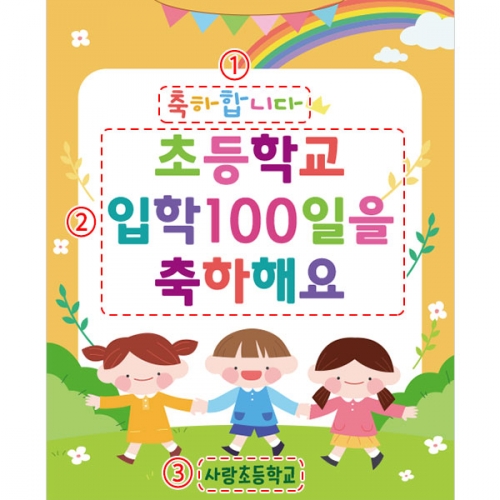 [파티붕붕]D2746 초등학교 백일 현수막 / 유치원 어린이집 신입생 환영 입학 현수막 제작
