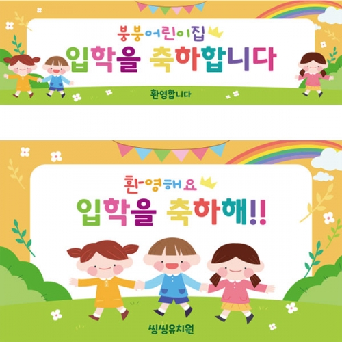 [파티붕붕]D2746 초등학교 백일 현수막 / 유치원 어린이집 신입생 환영 입학 현수막 제작