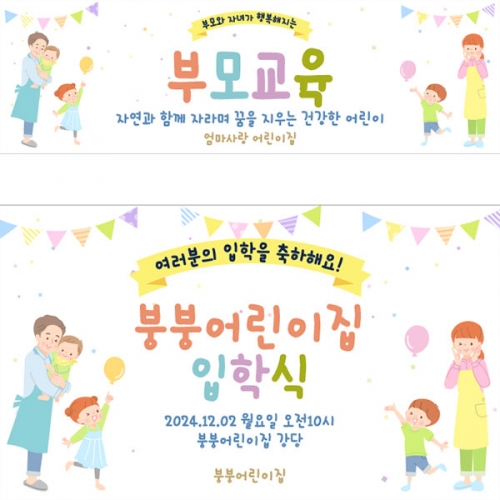 [파티붕붕]D4108 부모교육 현수막 / 유치원 어린이집 오리엔테이션 교육설명회 현수막 제작