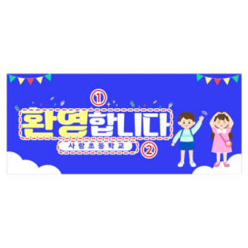 [파티붕붕]D4100 백일 축하 현수막 / 초등학교 입학식 입학 현수막 신입생 환영 플랜카드 제작