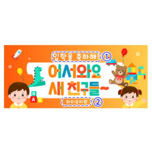[파티붕붕]D4099 신학기 입학 현수막 / 신입생 환영 현수막 어린이집 유치원 입학식 플랜카드