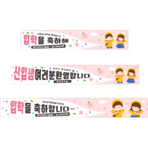 [파티붕붕]D4098 신입생 환영 현수막 / 유치원 입학 현수막 신학기 입학식 플랜카드 제작
