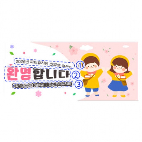 [파티붕붕]D4098 신입생 환영 현수막 / 유치원 입학 현수막 신학기 입학식 플랜카드 제작