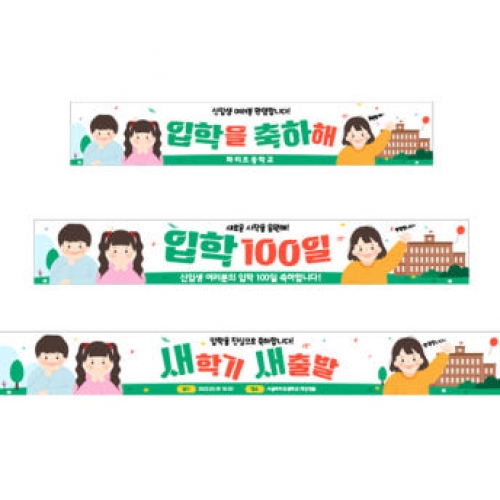[파티붕붕]D4097 입학식 현수막 / 초등학교 신학기 입학 현수막 백일 축하 플랜카드 제작