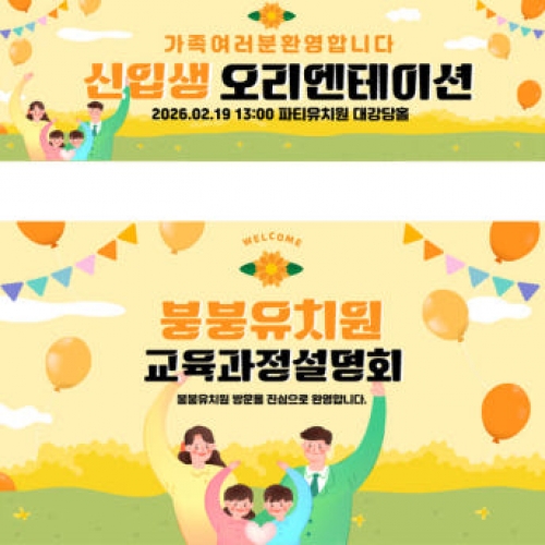 [파티붕붕]D4096 부모 참여수업 현수막 / 어린이집 오리엔테이션 현수막 유치원 공개수업 플랜카드