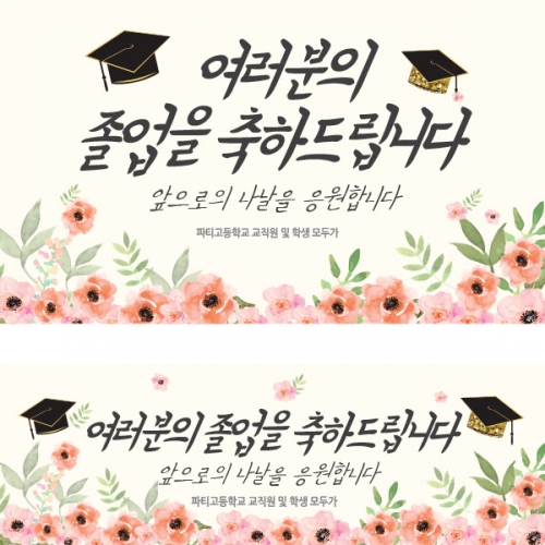 [파티붕붕] D1361 졸업 현수막 졸업식 포토존 플랜카드
