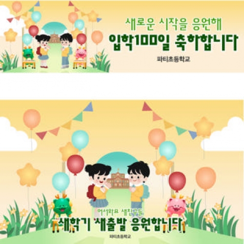 [파티붕붕]D4094 원아모집 현수막 / 초등학교 입학식 현수막 신입생 환영 플랜카드 제작