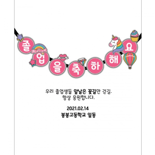 [파티붕붕] D1031 현수막 / 졸업 현수막 문구 초등학교 중학교 비대면 졸업식 포토존 플랜카드 제작