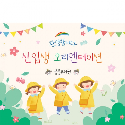 [파티붕붕]D4141 입학식 현수막 / 어린이집 오리엔테이션 현수막 유치원 입학 플랜카드