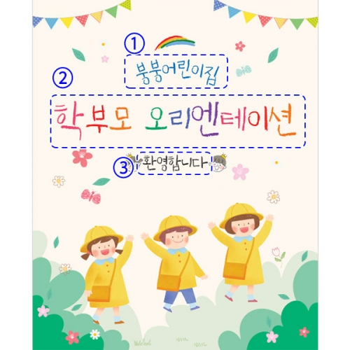 [파티붕붕]D4141 입학식 현수막 / 어린이집 오리엔테이션 현수막 유치원 입학 플랜카드
