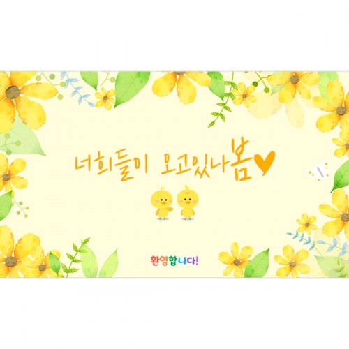[파티붕붕]D4138 입학 현수막 / 유치원 어린이집 봄 현수막 꽃배경 포토존 제작