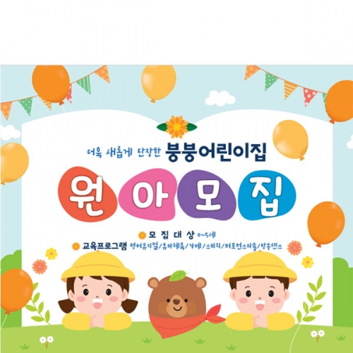 [파티붕붕]D4133 환영 현수막 / 원아모집 현수막 어린이집 유치원 오리엔테이션 플랜카드