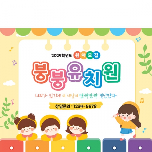 [파티붕붕]D4131 원아모집 현수막 / 유치원 오리엔테이션 현수막 어린이집 입학 플랜카드 제작