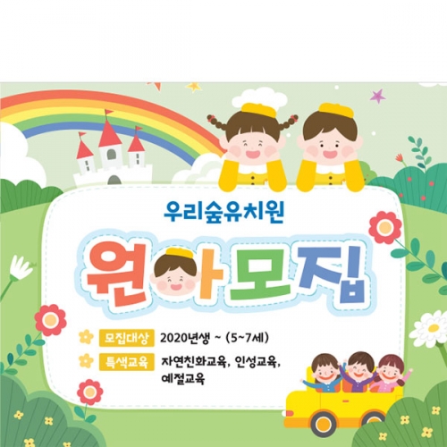[파티붕붕]D4130 입학 설명회 현수막 / 어린이집 유치원 원아모집 현수막 제작