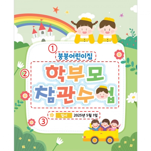 [파티붕붕]D4130 입학 설명회 현수막 / 어린이집 유치원 원아모집 현수막 제작