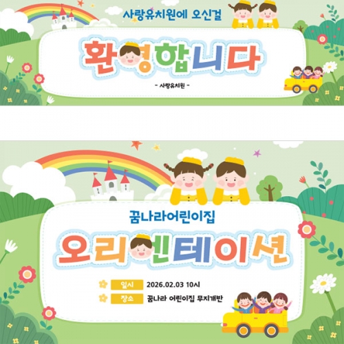 [파티붕붕]D4130 입학 설명회 현수막 / 어린이집 유치원 원아모집 현수막 제작