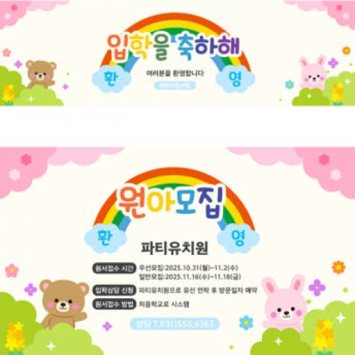 [파티붕붕]D4093 원아모집 현수막 / 어린이집 유치원 신학기 입학 환영 현수막 제작