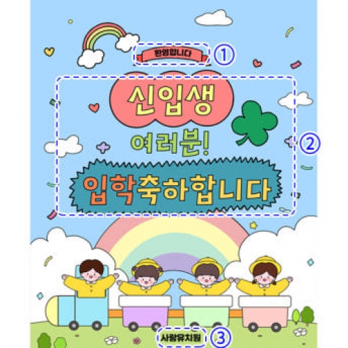 [파티붕붕]D4092 입학식 현수막 / 유치원 어린이집 원아모집 입학 현수막 신입생 환영 문구