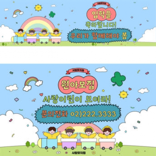 [파티붕붕]D4092 입학식 현수막 / 유치원 어린이집 원아모집 입학 현수막 신입생 환영 문구