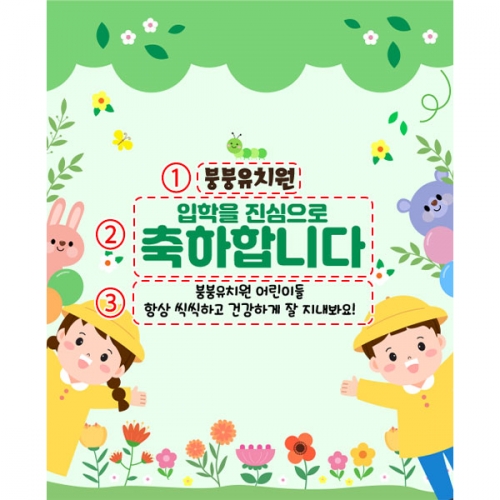 [파티붕붕]D4091 입학 현수막 / 어린이집 유치원 원아모집 현수막 신입생 환영 플랜카드